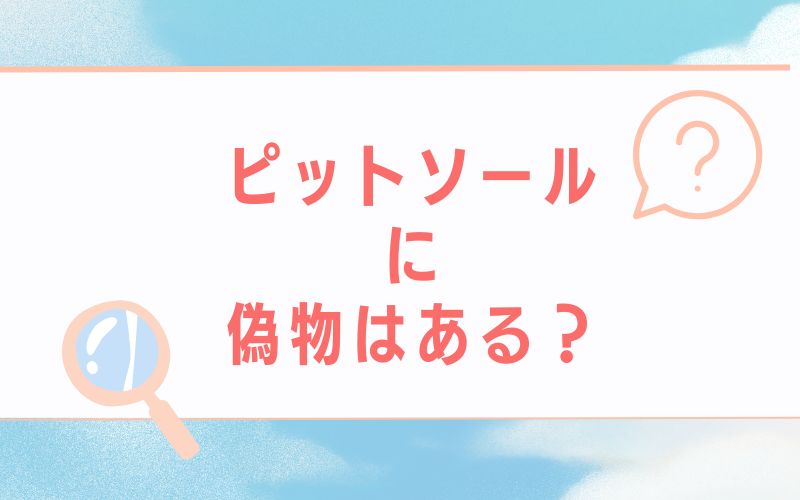 ピットソールに偽物はある?