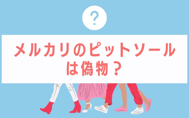 メルカリのピットソールは偽物?