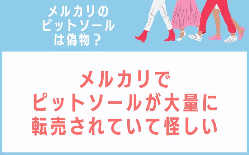 メルカリでピットソールが大量に転売されていて怪しい