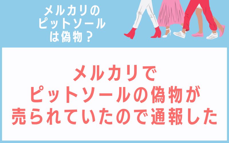 メルカリでピットソールの偽物が売られていたので通報した