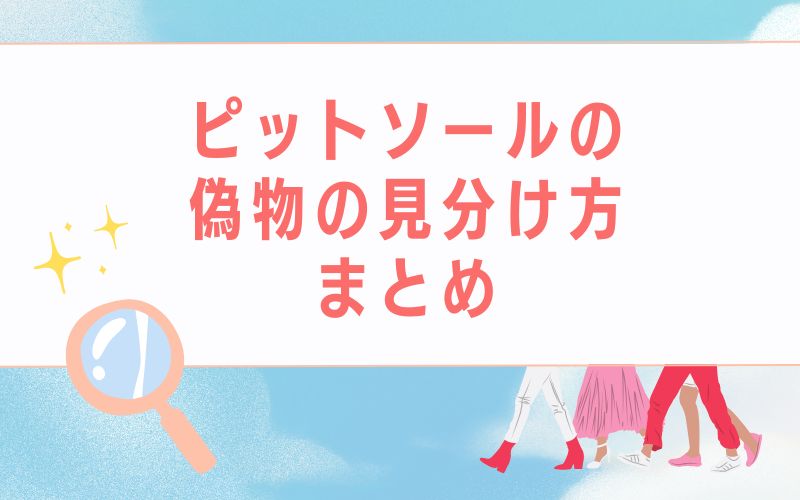 ピットソールの偽物の見分け方まとめ