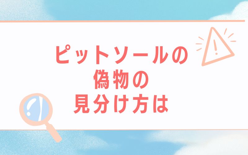 ピットソールの偽物の見分け方は