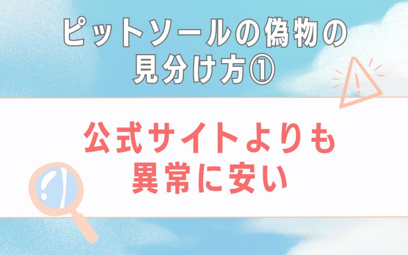 偽物の見分け方1:公式サイトよりも異常に安い