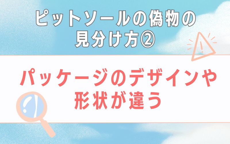 偽物の見分け方2:パッケージのデザインや形状が違う