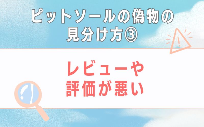 偽物の見分け方3:レビューや評価が悪い