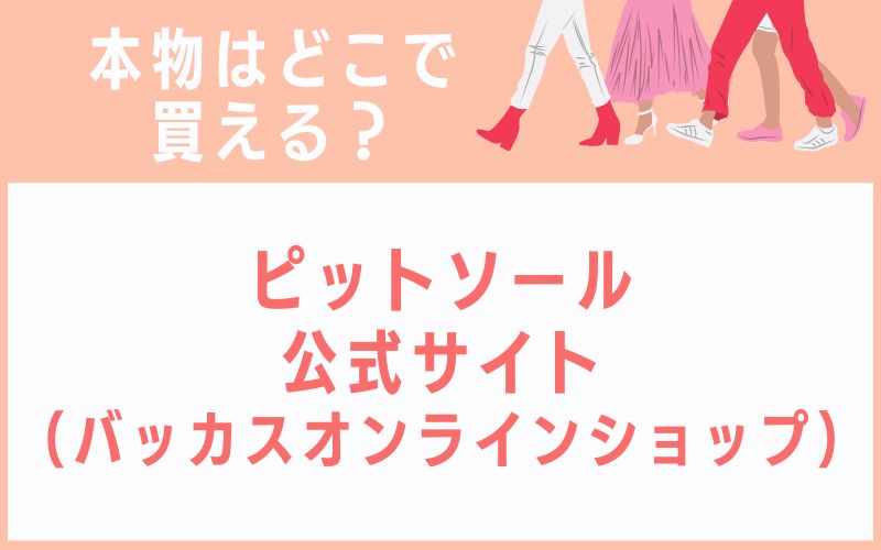 ピットソール公式サイト(バッカスオンラインショップ)