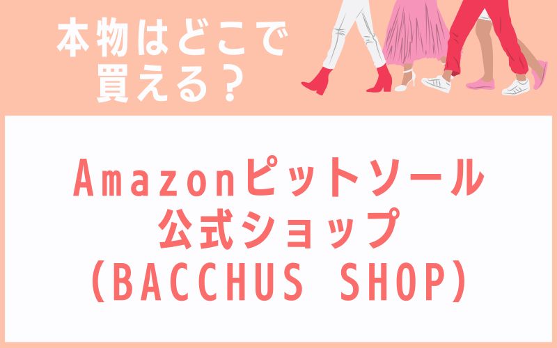 Amazonピットソール公式ショップ(BACCHUS SHOP)