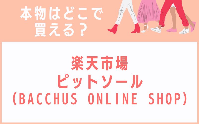 楽天市場ピットソール(BACCHUS ONLINE SHOP)