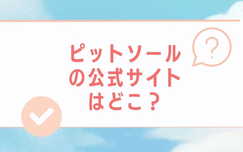 ピットソールの公式サイトはどこ?