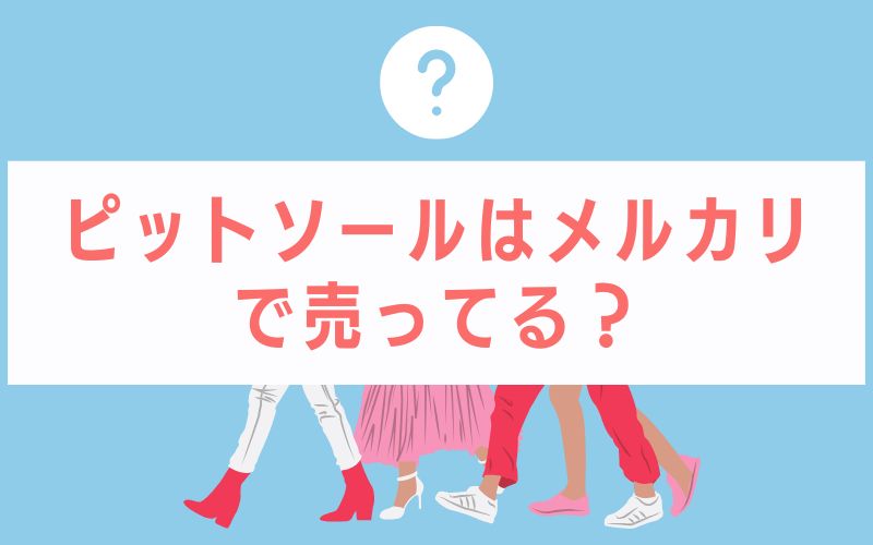 ピットソールはメルカリで売ってる?