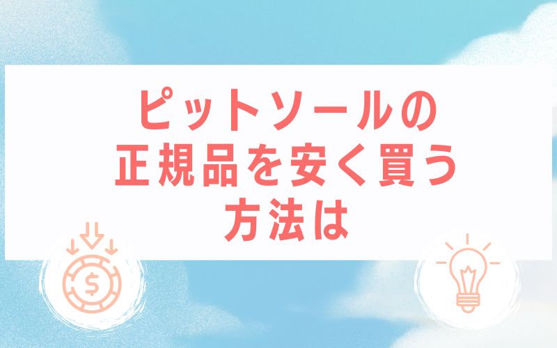 ピットソールの正規品を安く買う方法は