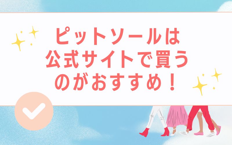 ピットソールは公式サイトで買うのがおすすめ!