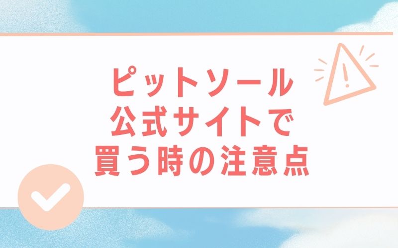 ピットソール公式サイトで買う時の注意点