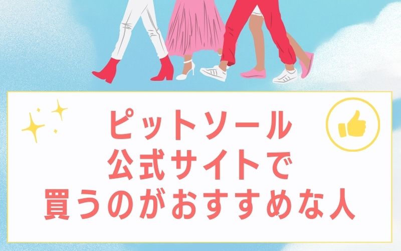 ピットソール公式サイトで買うのがおすすめな人