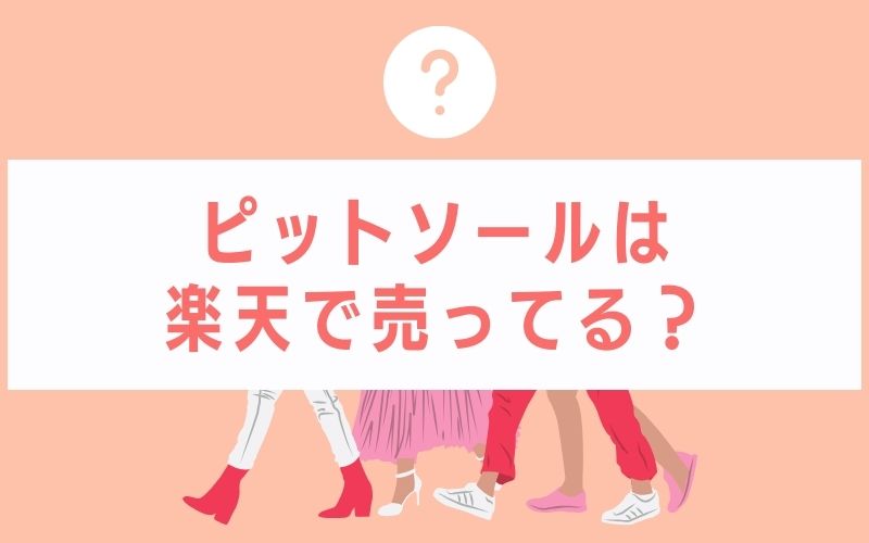 ピットソールは楽天で売ってる?