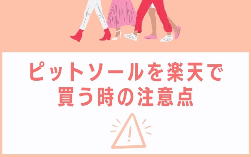 ピットソールを楽天で買う時の注意点
