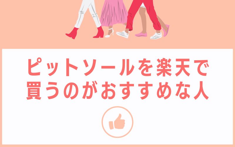 ピットソールを楽天で買うのがおすすめな人