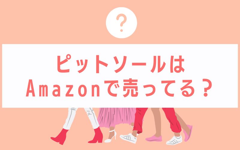 ピットソールはAmazonで売ってる?