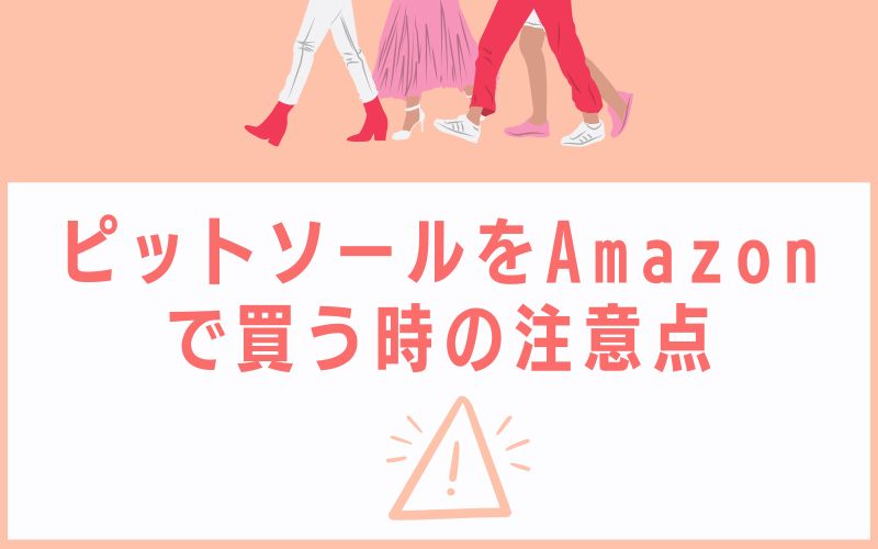 ピットソールをAmazonで買う時の注意点