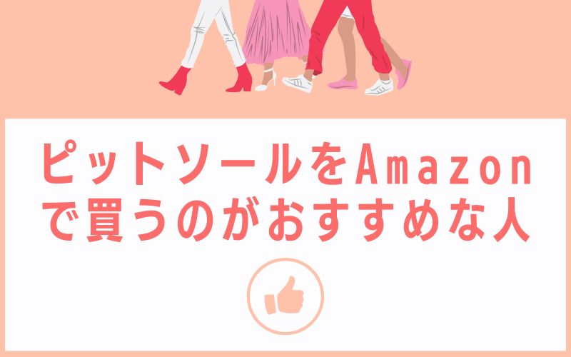 ピットソールをAmazonで買うのがおすすめな人
