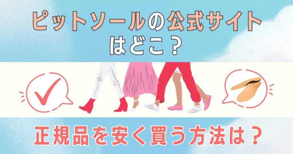 ピットソールの公式サイトはどこ？正規品を安く買う方法は？