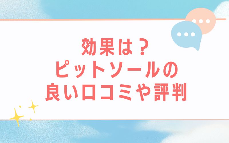 効果は?ピットソールの良い口コミや評判