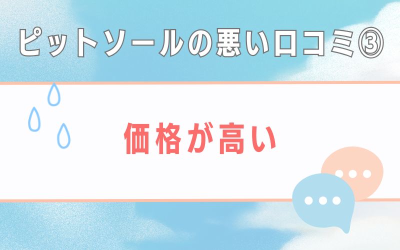 ピットソールの悪い口コミ3 価格が高い