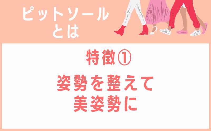 ピットソールとは特徴1 姿勢を整えて美姿勢に