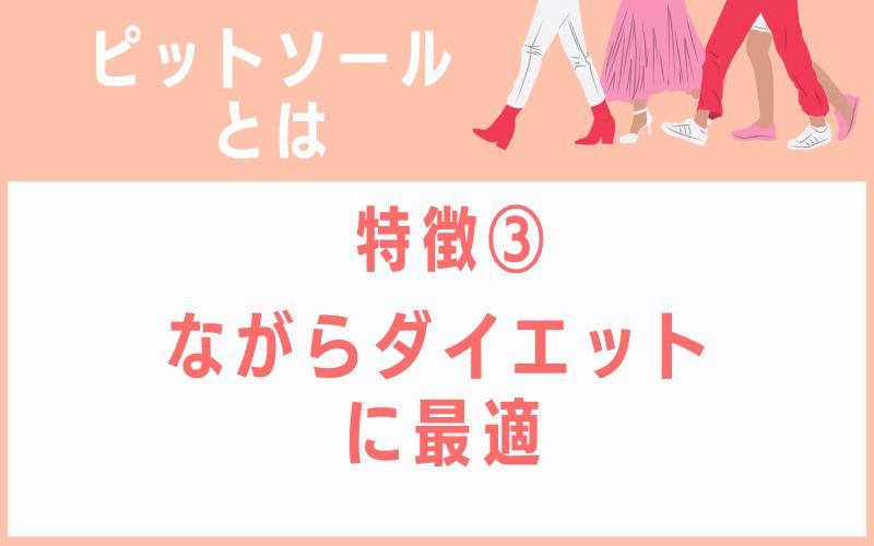 ピットソールとは特徴3 ながらダイエットに最適