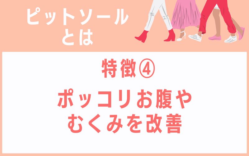 ピットソールとは特徴4 ポッコリお腹やむくみを改善