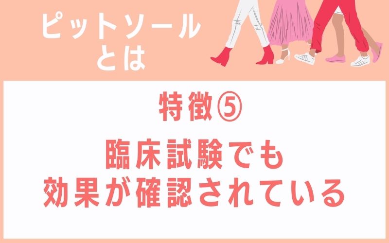 ピットソールとは特徴5 臨床試験でも効果が確認されている