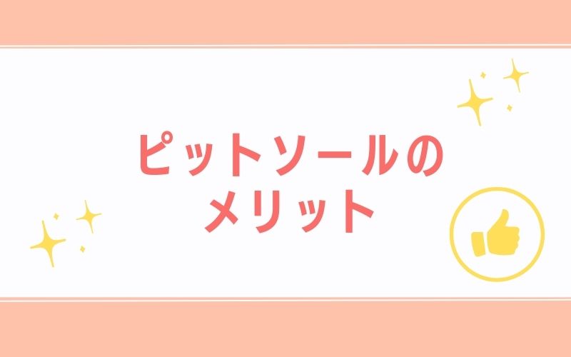 ピットソールのメリット