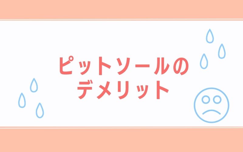 ピットソールのデメリット