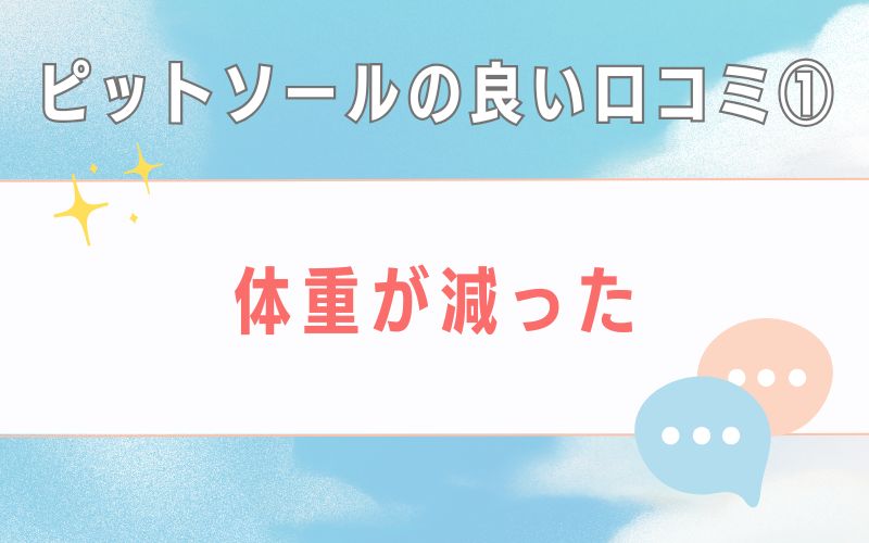 ピットソールの良い口コミ1 体重が減った