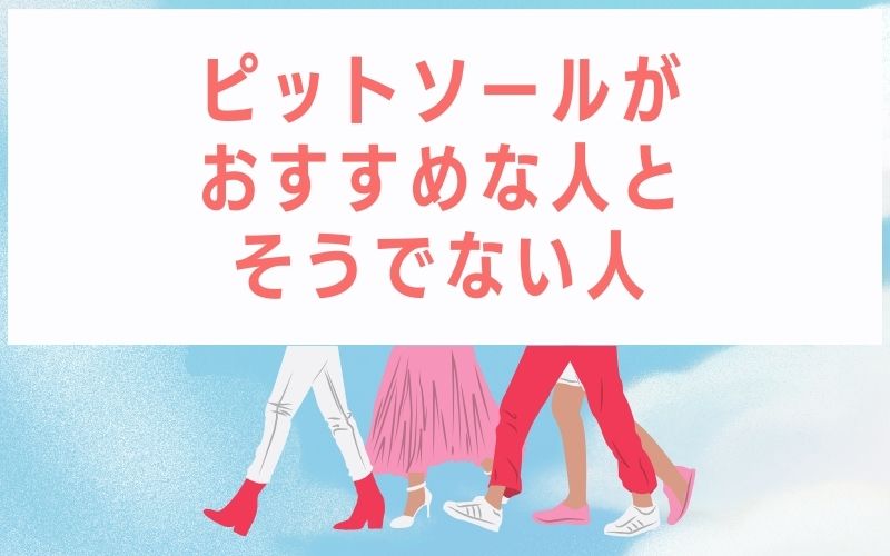 ピットソールがおすすめな人とそうでない人