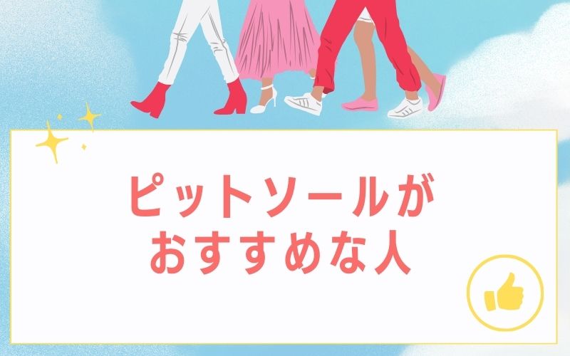 ピットソールがおすすめな人