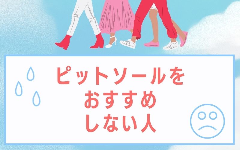 ピットソールをおすすめしない人