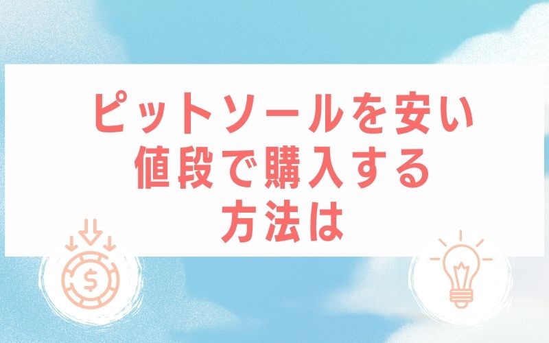 ピットソールを安い値段で購入する方法は