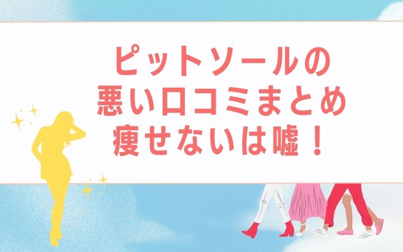 ピットソールの悪い口コミまとめ:痩せないは嘘!