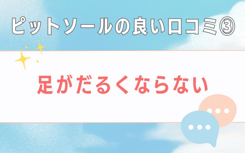 ピットソールの良い口コミ3 足がだるくならない