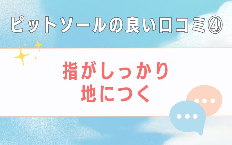 ピットソールの良い口コミ4 指がしっかり地につく