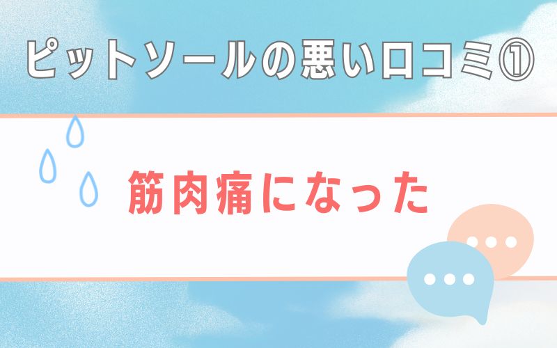 ピットソールの悪い口コミ1 筋肉痛になった