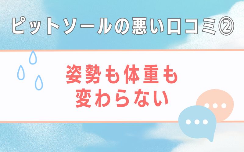 ピットソールの悪い口コミ2 姿勢も体重も変わらない