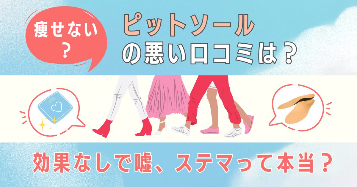 【痩せない？】ピットソールの悪い口コミは？効果なしで嘘、ステマって本当？