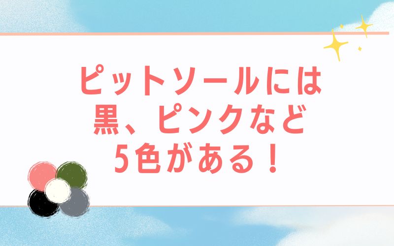ピットソールには黒、ピンクなど5色がある!