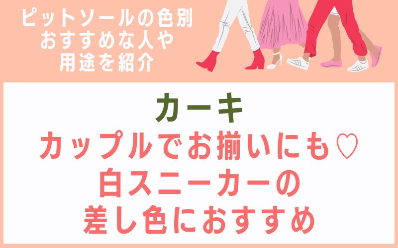 カーキ:カップルでお揃いにも♡白スニーカーの差し色におすすめ