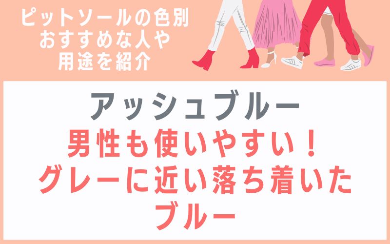 アッシュブルー:男性も使いやすい!グレーに近い落ち着いたブルー