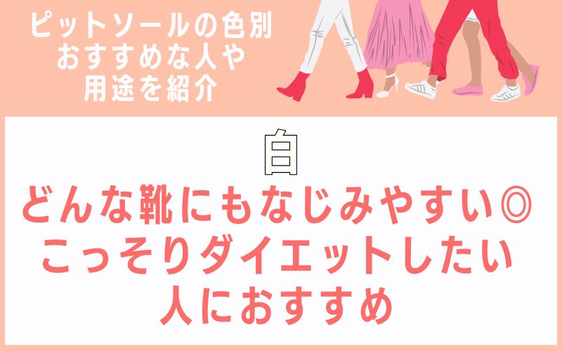 白:どんな靴にもなじみやすい◎こっそりダイエットしたい人におすすめ