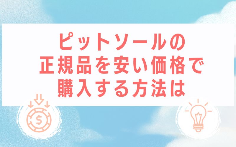 ピットソールの正規品を安い価格で購入する方法は