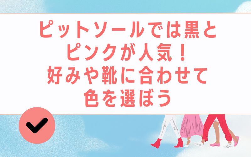 ピットソールでは黒とピンクが人気!好みや靴に合わせて色を選ぼう